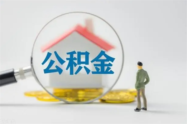 池州老家住房公积金（老家的公积金怎么提取）