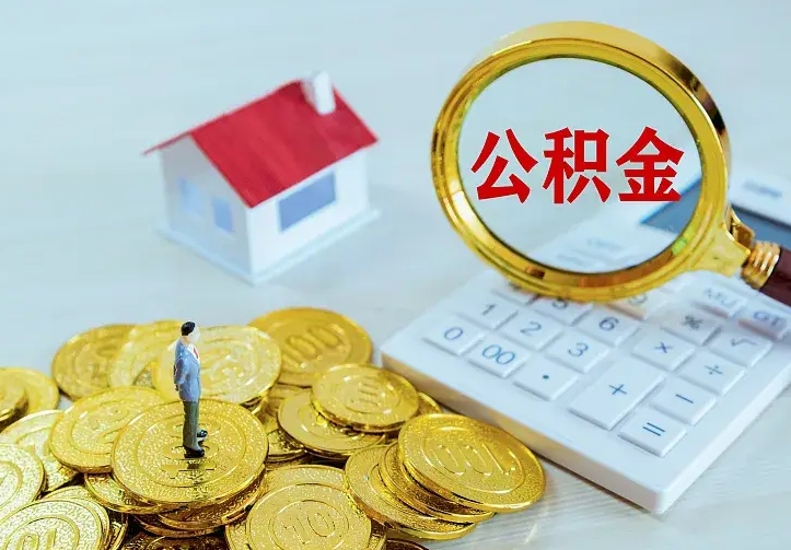 池州急用钱怎么把公积金取出来（急用钱怎样可以把自己的公积金取出来）